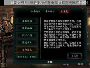 《影之刃3：兼听支线任务全面攻略完成流程》