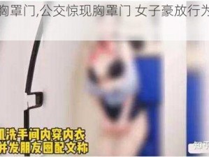 公交胸罩门,公交惊现胸罩门 女子豪放行为引争议