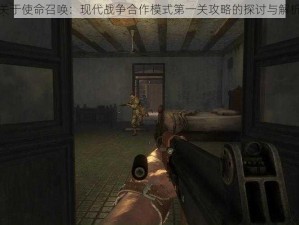 关于使命召唤：现代战争合作模式第一关攻略的探讨与解析