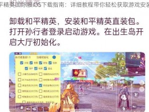 和平精英国际服iOS下载指南：详细教程带你轻松获取游戏安装包