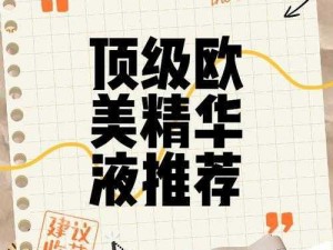 欧美一区二区三区四区精华液;欧美一区二区三区四区精华液，哪种才是你的最爱？