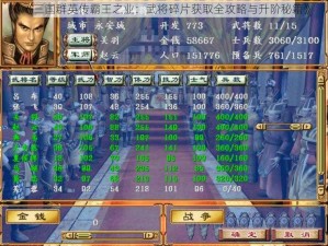 《三国群英传霸王之业：武将碎片获取全攻略与升阶秘籍》