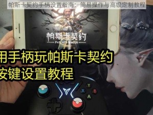 帕斯卡契约手柄设置指南：简易操作与高级定制教程