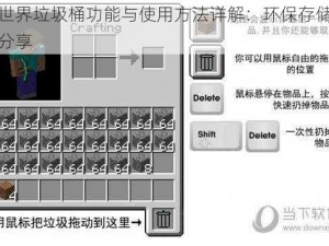 我的世界垃圾桶功能与使用方法详解：环保存储解决方案分享