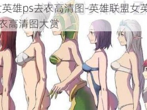 lol女英雄ps去衣高清图-英雄联盟女英雄 PS 去衣高清图大赏