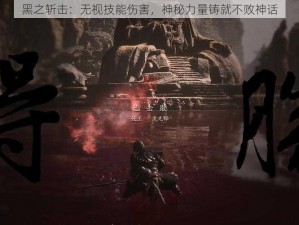 黑之斩击：无视技能伤害，神秘力量铸就不败神话