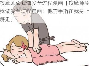 按摩师添我做爰全过程漫画【按摩师添我做爰全过程漫画：他的手指在我身上游走】