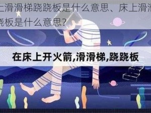 床上滑滑梯跷跷板是什么意思、床上滑滑梯跷跷板是什么意思？