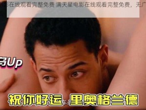 满天星电影在线观看完整免费 满天星电影在线观看完整免费，无广告弹窗，高清画质