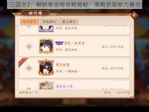 少年三国志2：解锁紫金将攻略揭秘：策略获取助力勇夺胜场