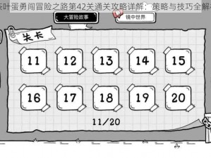 茶叶蛋勇闯冒险之路第42关通关攻略详解：策略与技巧全解析