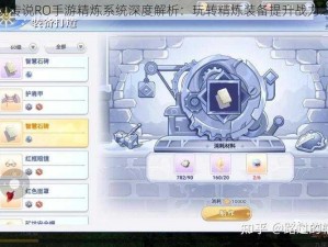 仙境传说RO手游精炼系统深度解析：玩转精炼装备提升战力之道