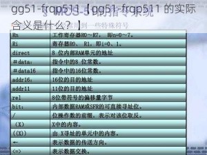 gg51-frqp511【gg51-frqp511 的实际含义是什么？】