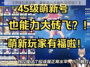 《原神玩家攻略：最快多少天能升至40级？》