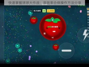 快速掌握球球大作战：高效率合体操作方法分享