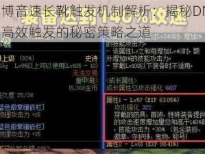 赛博音速长靴触发机制解析：揭秘DNF中高效触发的秘密策略之道