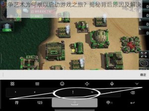 战争艺术为何难以启动游戏之旅？揭秘背后原因及解决之道