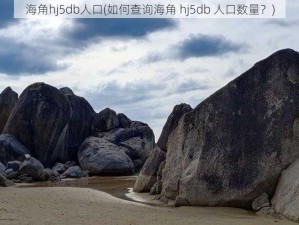 海角hj5db人口(如何查询海角 hj5db 人口数量？)