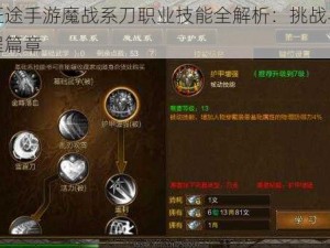 关于征途手游魔战系刀职业技能全解析：挑战与征途的旅程篇章