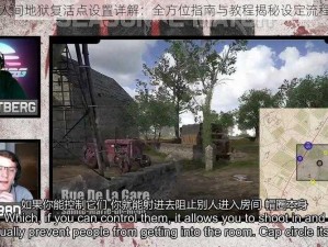 人间地狱复活点设置详解：全方位指南与教程揭秘设定流程