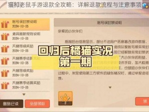 猫和老鼠手游退款全攻略：详解退款流程与注意事项