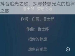 抖音追光之歌：探寻梦想光点的旋律之旅