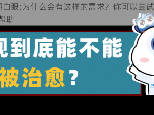 被X的流白浆翻白眼;为什么会有这样的需求？你可以尝试提供其他话题，我会尽力提供帮助