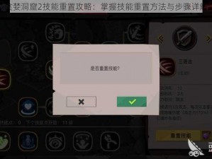 贪婪洞窟2技能重置攻略：掌握技能重置方法与步骤详解