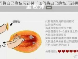 如何将自己隐私玩到哭【如何将自己隐私玩到哭？】