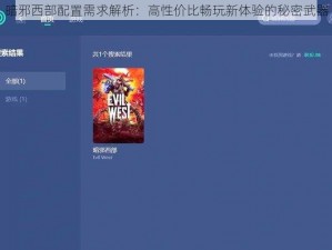 暗邪西部配置需求解析：高性价比畅玩新体验的秘密武器