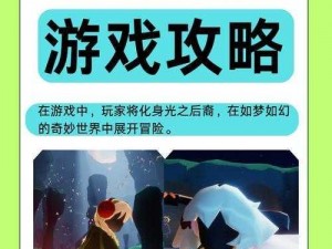 光遇宴会节秘密基地揭秘：探寻隐匿之地的奇幻之旅