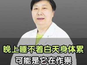 刚入睡感觉巨大的东西在身体里，原来是它在作祟