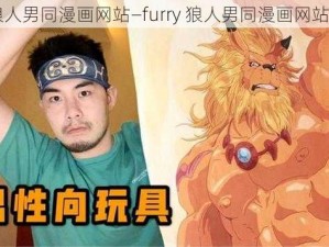 furry狼人男同漫画网站—furry 狼人男同漫画网站大揭秘