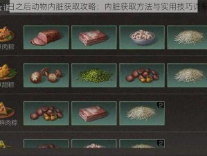 明日之后动物内脏获取攻略：内脏获取方法与实用技巧详解