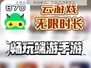 无需安装，即刻畅玩：云端游戏新体验