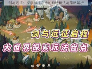 剑与远征：探索神往之地的独特玩法与策略解析