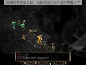 魔兽铁砧获取攻略：揭秘铸造之地的神秘宝藏之门