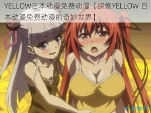 YELLOW日本动漫免费动漫【探索YELLOW 日本动漫免费动漫的奇妙世界】