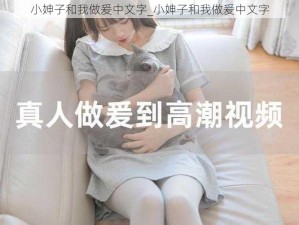 小妽子和我做爰中文字_小妽子和我做爰中文字