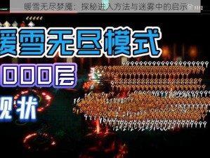 暖雪无尽梦魇：探秘进入方法与迷雾中的启示