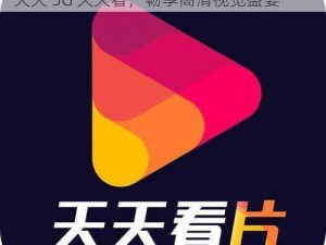 成熟5g影院天天5g天天看 成熟 5G 影院，天天 5G 天天看，畅享高清视觉盛宴