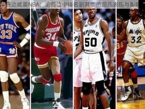 白边威震NBA：论首位中锋名副其实的超凡表现与影响