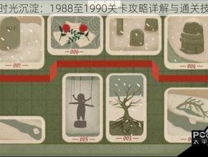 厚厚的时光沉淀：1988至1990关卡攻略详解与通关技巧探索