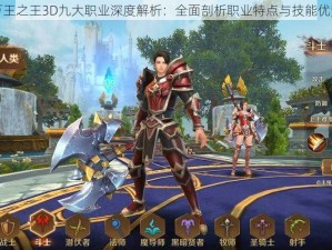 万王之王3D九大职业深度解析：全面剖析职业特点与技能优势