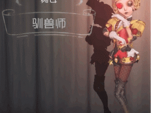 第五人格舞女驯兽师获取攻略：详解驯兽师获取途径与方式