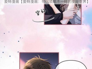 爱特漫画【爱特漫画：带你领略不一样的漫画世界】