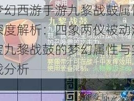 梦幻西游手游九黎战鼓属性深度解析：四象两仪被动法宝九黎战鼓的梦幻属性与实战分析