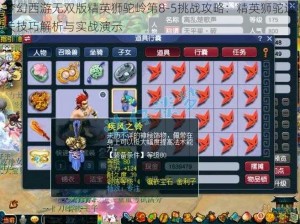 梦幻西游无双版精英狮驼岭第8-5挑战攻略：精英狮驼过关技巧解析与实战演示