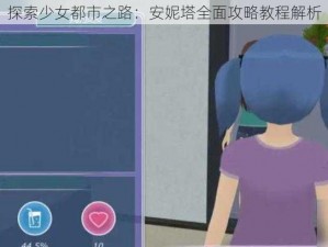 探索少女都市之路：安妮塔全面攻略教程解析