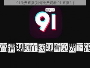 91免费直播(如何免费观看 91 直播？)